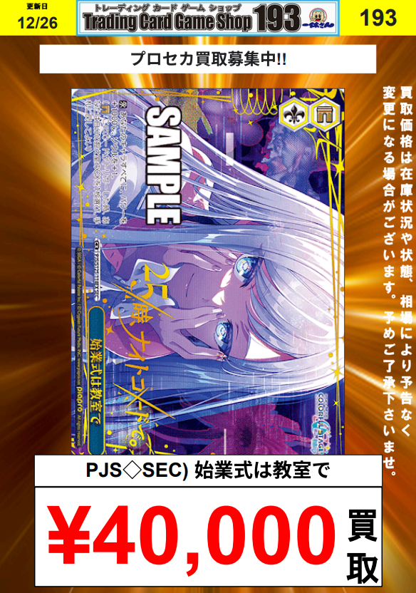 ヴァイス 買取告知】 /／ プロセカ 朝一買取更新しました