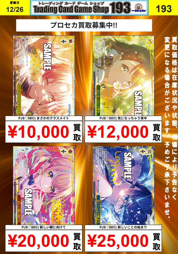 ヴァイス 買取告知】 /／ プロセカ 朝一買取更新しました