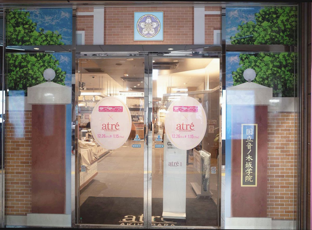 アトレの入り口 音ノ木坂の校門をくぐって中に入る仕様なのエモすぎませんか…