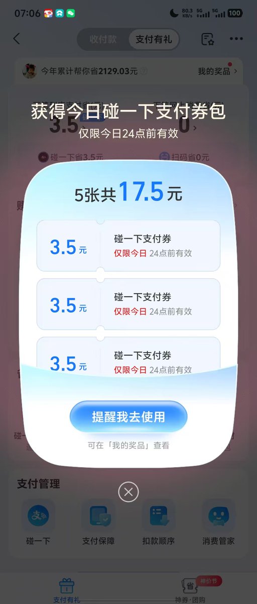 今天继续放水！三个码都扫一下，支付红包，碰一碰红包都很大！不要错过