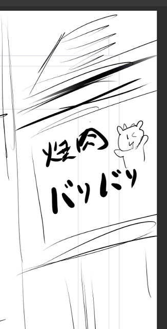 次回の背景に聖地を描こう
焼肉バソバソ 