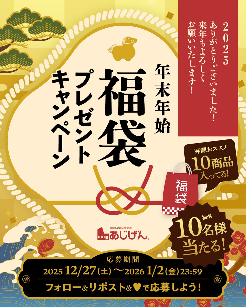 ajigenofficial's tweet photo. ／
今年1年のご愛顧に感謝💖
2025福袋プレゼントキャンペーン🎊✨
＼

皆様、今年もあじげん商品をたくさんご愛顧いただき
本当にありがとうございました‼
感謝を込めて今年も開催✨

応募条件
①@ajigenofficial をフォロー
②本投稿を❤＆リポスト
※2025年で一番感動した食べ物リポストで確率🆙

応募期間
2025年12月27日～2026年1月2日 23:59まで

#あじげん #味源 #福袋 #香川県