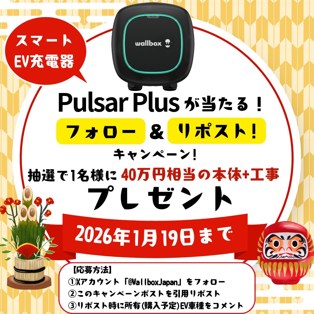 🎍新春プレゼントキャンペーン🎍

人気のスマートEV充電器 #PulsarPlus を
抽選で１名様にプレゼント✨

🎁応募方法🎁
①<a href="/WallboxJapan/">Wallbox Japan</a>をフォロー
②この投稿を引用リポスト
③リポスト時に所有(購入予定)EV車種をコメント

応募資格等の詳細はこちら
ia-e.co.jp/follow-repost-…

#キャンペーン
