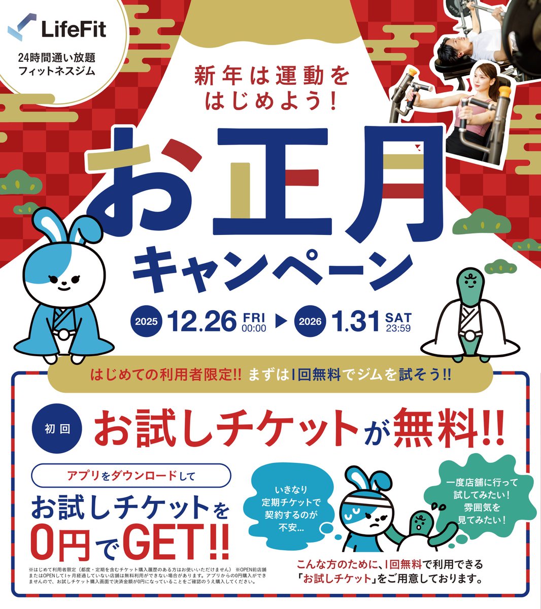 LifeFit_FiT's tweet photo. ／
フォロー&リポストで応募しよう！
24時間ジム #LifeFit の
新年は運動をはじめよう！
🎍お正月キャンペーン🧧
＼

抽選で128名様に総額12万円相当の豪華景品が当たる🎯💕

【参加方法】
1️⃣@LifeFit_FiT をフォロー
2️⃣本投稿をリポストor 引用リポスト
※引用リポストで当選率UP✨

また初めてLifeFitを使用される方には、いつでも『お試しチケット初回無料』プレゼント🎁 & 期間内に初めてLifeFitの定期チケットをクーポン使用でご購入いただく方は2026円オフ✨

キャンペーン詳細と利用規約については下記URLをチェック✅

https://t.co/U3qTFXw4v6