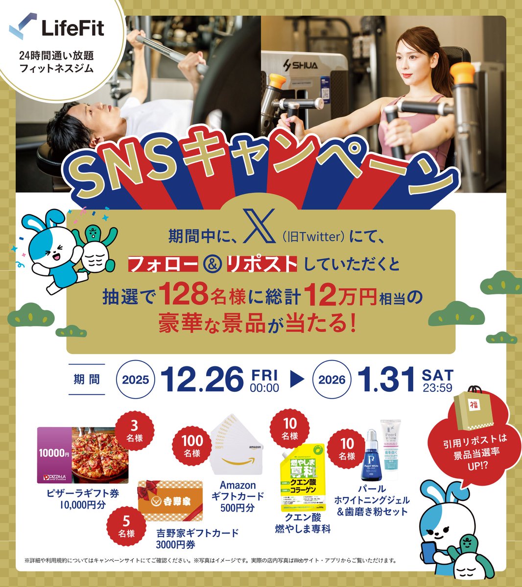 ／
フォロー&amp;リポストで応募しよう！
24時間ジム #LifeFit の
新年は運動をはじめよう！
🎍お正月キャンペーン🧧
＼

抽選で128名様に総額12万円相当の豪華景品が当たる🎯💕

【参加方法】
1️⃣<a href="/LifeFit_FiT/">公式 LifeFit(ライフフィット) / 初めての方は無料で試せる24hジム</a> をフォロー
2️⃣本投稿をリポストor 引用リポスト
※引用リポストで当選率UP✨