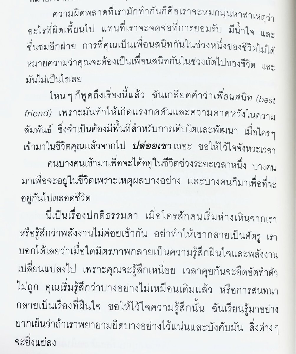 “การที่คุณเป็นเพื่อนสนิทกันในช่วงหนึ่งของชีวิตไม่ได้หมายความว่าคุณจะต้องเป็นเพื่อนสนิทกันในช่วงถัดไปของชีวิต และมันไม่เป็นไรเลย”

“คนบางคนเข้ามาเพื่อจะได้อยู่ในชีวิตช่วงระยะเวลาหนึ่ง บางคนมาเพื่อจะอยู่ในชีวิตเพราะเหตุผลบางอย่าง และบางคนก็มาเพื่อที่จะอยู่กันไปตลอดชีวิต”
