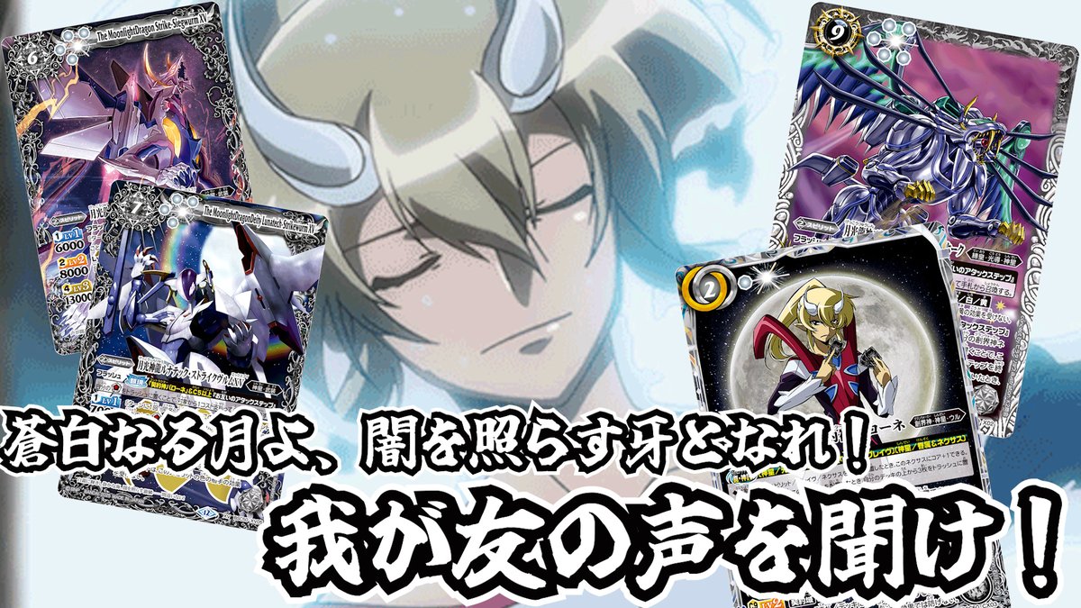 バトスピ】蒼白なる月よ、闇を照らす牙となれ！我が友の声を聞け！神星