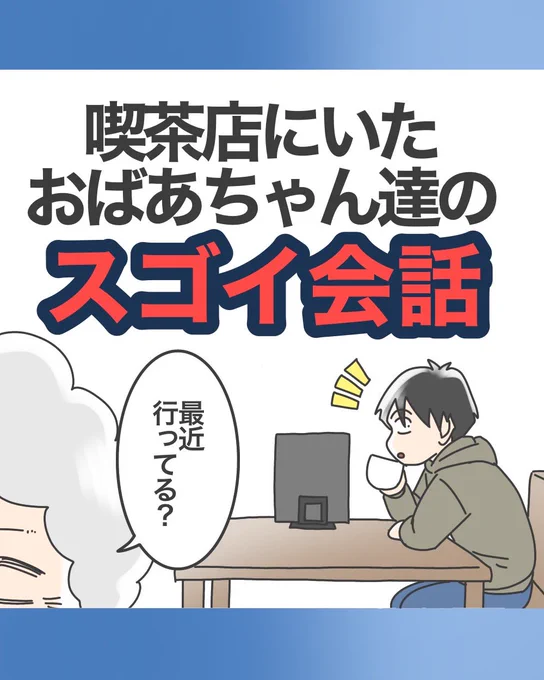 喫茶店にいたおばあちゃん達のスゴい会話 