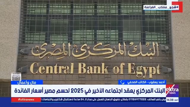 البنك المركزي يعقد اجتماعه الأخير في 2025 لحسم مصير أسعار الفائدة.. قراءة وتحليل مع الكاتب الصحفي أحمد يعقوب #مال_وأعمال 