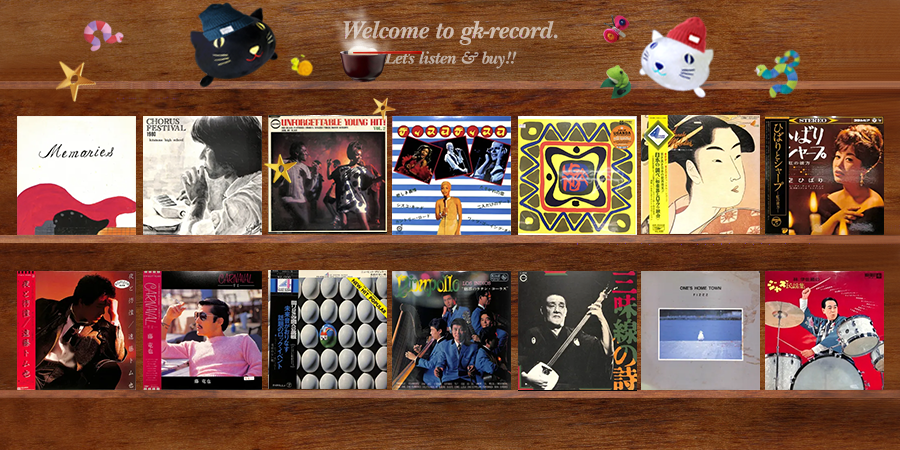 おはようございます。新入荷更新は、幸手市立幸手中学校、CHORUS FEATIVAL、想い出のヤング・ヒット！第2集、マイク＆ソウルシンガーズ、石川晶とカウント・バッファロー、LPです。今年もあと数日？！良いお年を！！gk-record.shop-pro.jp #レコード買取 #ジーケーレコード