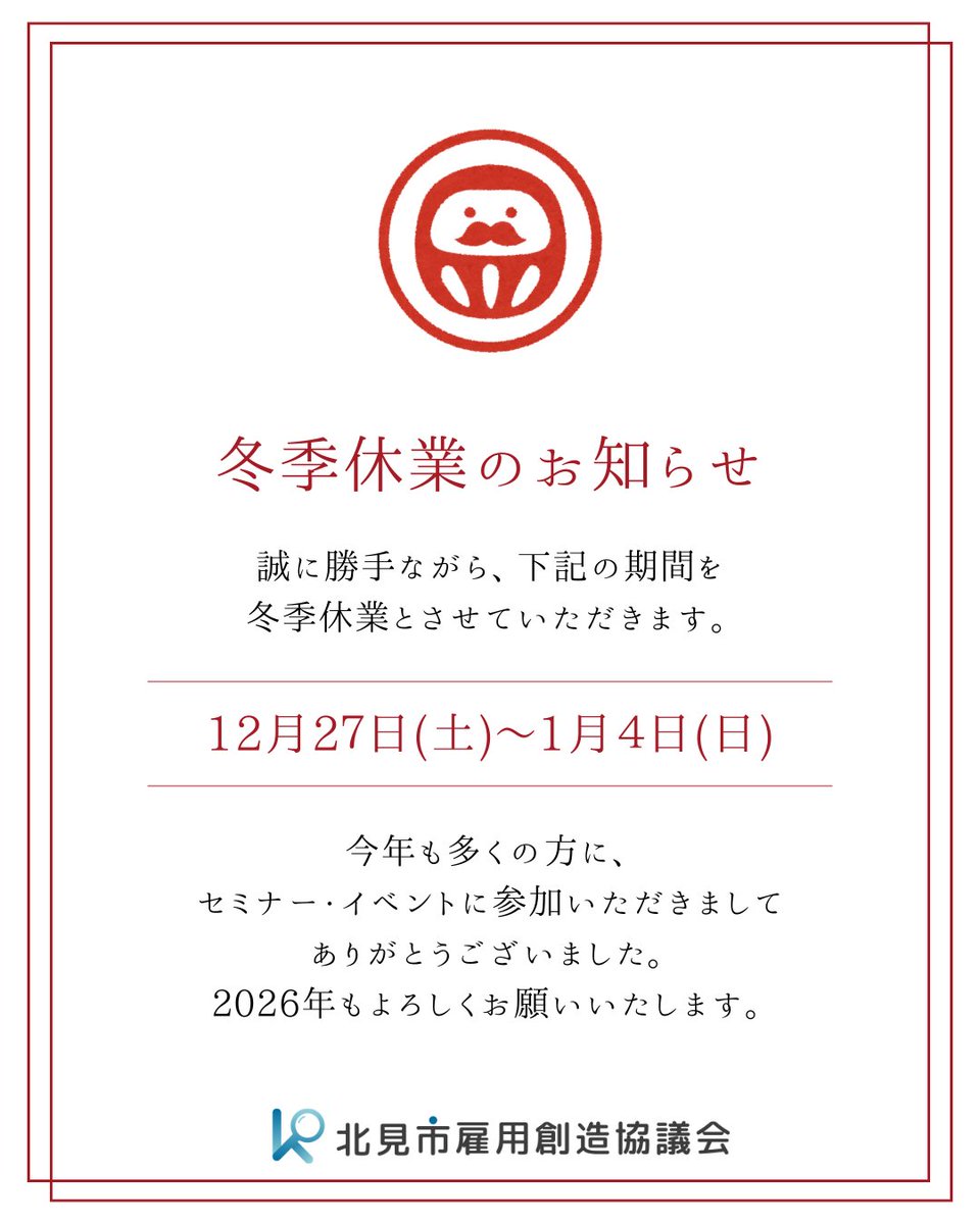 kitami_koyou's tweet photo. 今年も多くの皆さまに、セミナー・イベントに参加いただき、誠にありがとうございました。

【2026年の予定】
📌1月24日「合同企業説明会・面接会」開催
📌2月「玉掛け技能講習」実施予定

2026年も、就職・雇用に関する情報をはじめ、皆さまのお役に立てる情報を発信してまいります。 https://t.co/sUOpeIz7LK