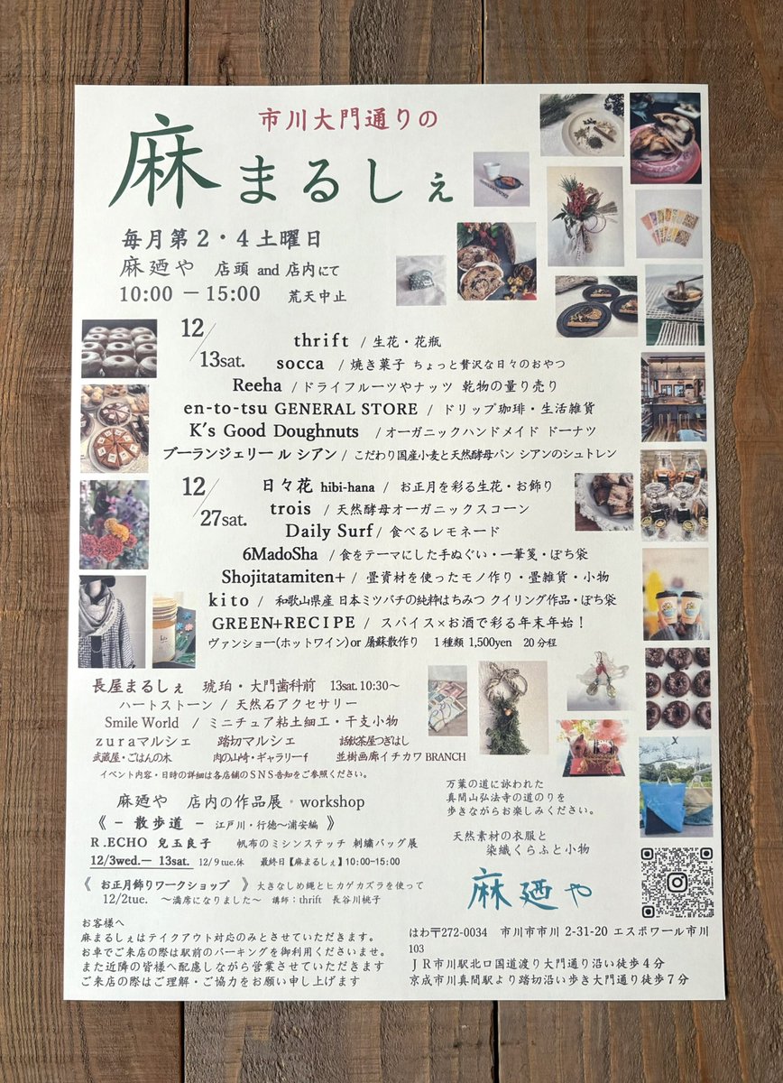 明日は

今年最後の【 麻まるしぇ 】
10:00 - 15:00

季節を彩る生花とお正月飾り

日々花さんが出店されます。

新年をお迎えする準備に

ご利用ください✨