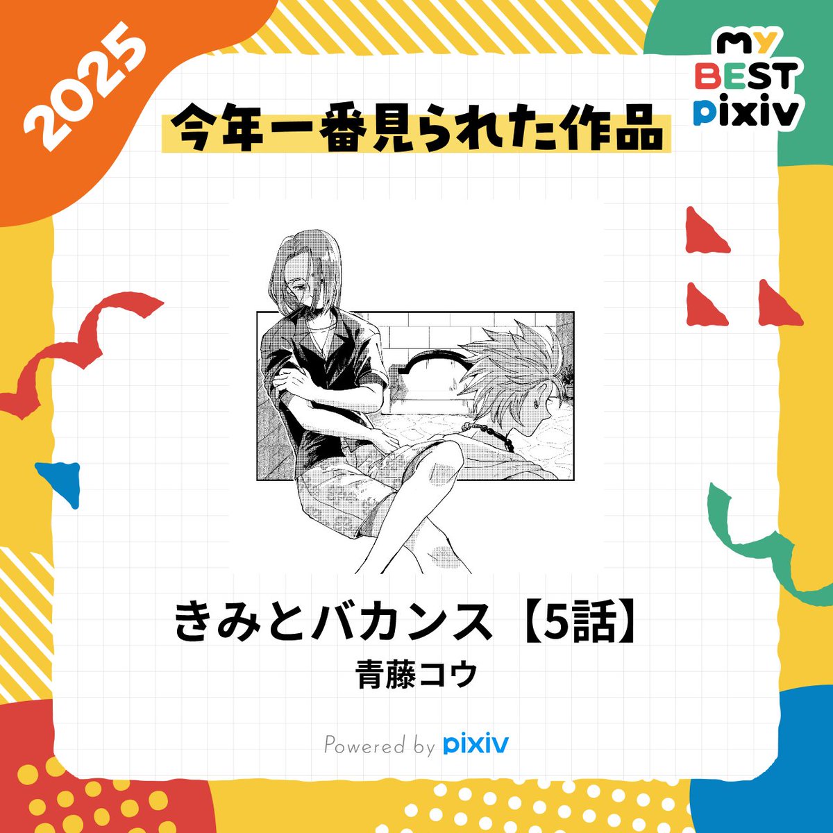 年末感出てきたので、今年の振り返り😊

低速更新ですが、いつも読んでくださってありがとうございます！

私の、2025年に一番見られた作品はこちら！👉️
pixiv.net/artworks/13319…