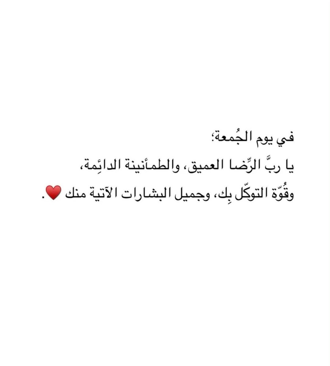 i_rend0a's tweet photo. #يوم_الجمعه

اللّهم طيّب حياتي واجعلني هانئًا راضيًا بكل ما قدرتَه وقسمته ولا تجعل حاجتي عند أحدٍ من خلقك اللّهم ارزقني سعادةً يعجز عنها الشكرُ ولا تبتليني ابتلاءً يعجز عنه الصبرُ اللّهم إني لا أعلم ما تحمله لي الأيام فاجعل بها ما يسُرُّ روحي وخاطري ولا تُحملني مالا طاقة لي به. https://t.co/V7JCXkZd9H