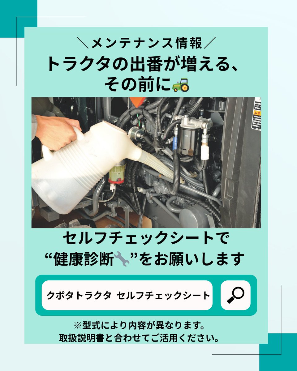 トラクタの出番が増える、その前に！🌱 ぜひ「セルフチェックシート