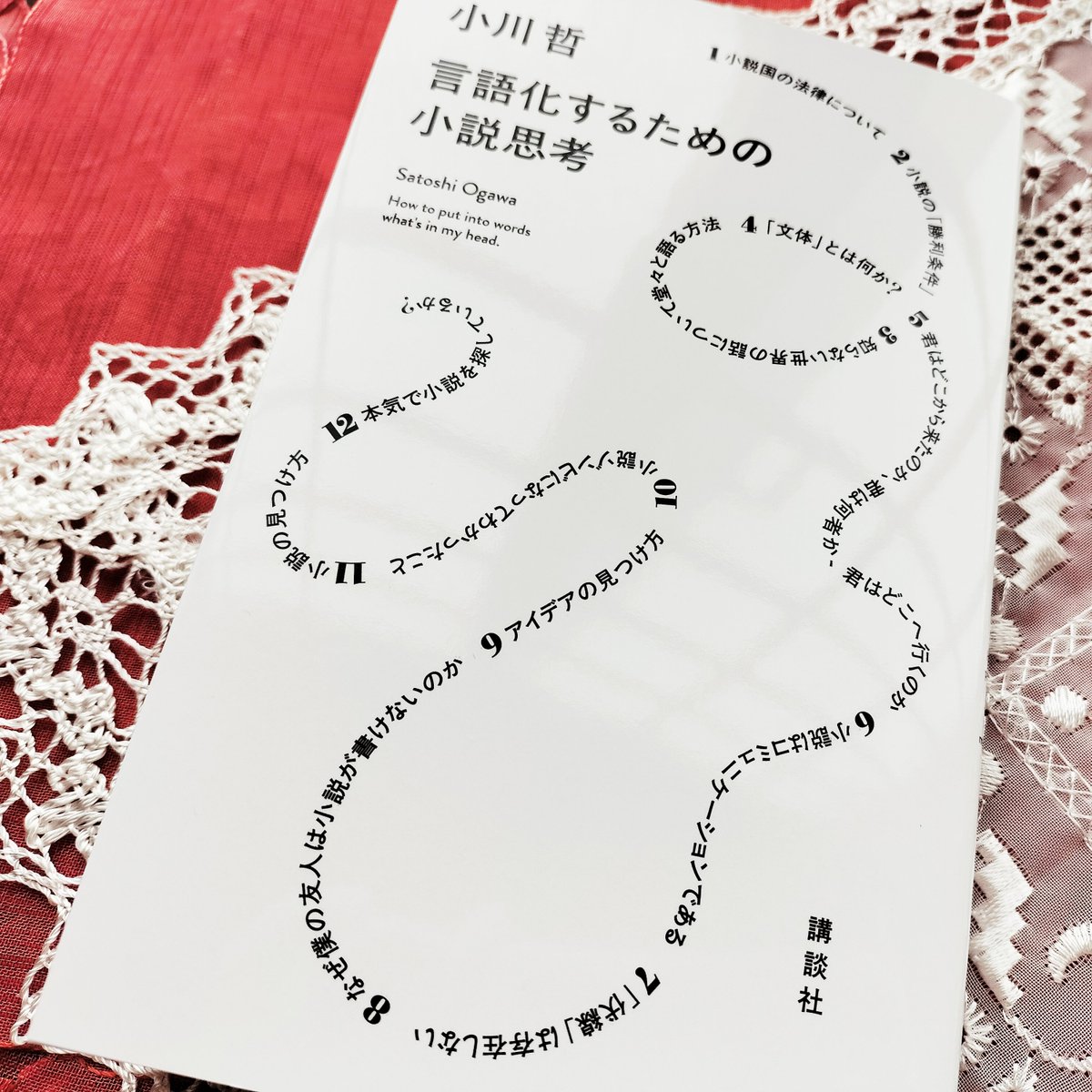 小川哲『言語化するための小説思考』 #読了 

読めば小説が書けるかも、と手に取りましたが漫画や絵にも通じるところ多く面白かったです。著者の体験談とされている話がほんとかどうかわからずドキドキしました。巻末小説は少し変わっているのですが、なんだか元気が出ました。