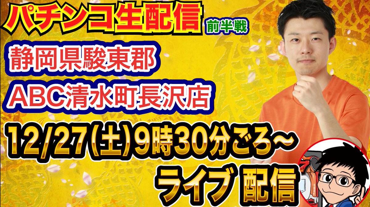 おはようございます！静岡県 #ABC清水町長沢店 に到着しまして、抽選は