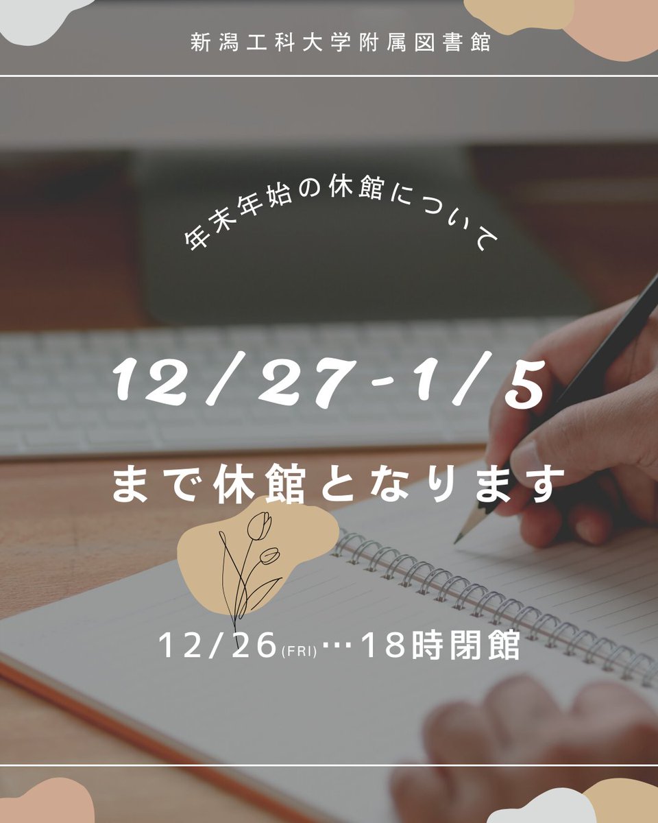 【📢年末年始の休館について】
12月27日（土）～1月5日（月）まで休館となります。

また、本日12月26日は18時閉館です。
通常より早い閉館となりますので、利用の方はご注意ください。

本年もたくさんのご利用ありがとうございました😊
どうぞよいお年をお迎えください🐍➡️🐎
#図書館 #年末年始