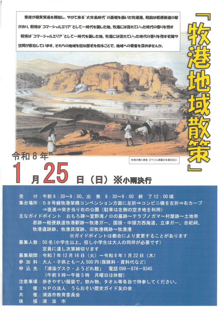 UCTA901's tweet image. 「牧港地域散策」参加者募集！
「大交易時代」の基礎を築いた牧港港のある牧港地域を散策しませんか?
要申込
詳細は、以下をご覧ください。
urasoenavi.jp/event/20251219…
#浦添 #歴史 #ガイド