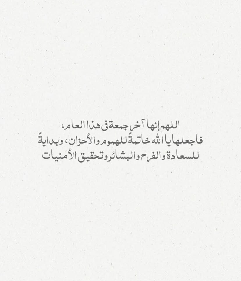 roroah2_2's tweet photo. اللهم إنّا نسألك عامًا أقرب إليك،
أخفّ على قلوبنا، وأصدق في نياتنا، وأجمل في عطاياك🤍
 #يوم_الجمعه https://t.co/6rWVGnG1Pt