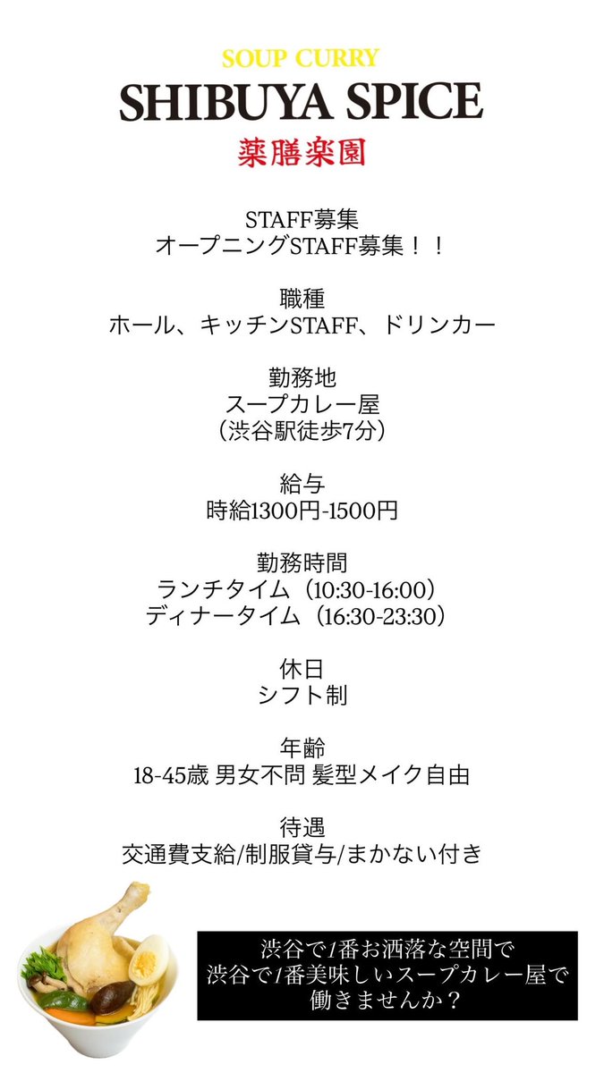 m0usaaa1's tweet photo. 【急募】
渋谷駅から徒歩8分！
渋谷一お洒落で美味しいスープカレー屋がオープン致しました！
#バイト募集 しております！
16歳から45歳までで髪型メイクなんでもok、LGBT大歓迎！
みなさん！DMお待ちしてます！
#渋谷でバイト #オープニングスタッフ https://t.co/Lha73KdC4R