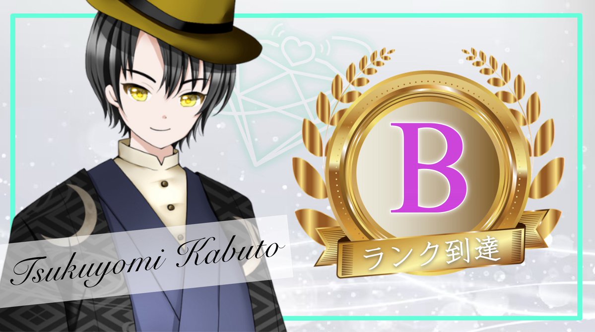 🏅Bランク到達🏅 3期生 月詠兜人（@Kabuto0511Tsuku ）さんがBランク