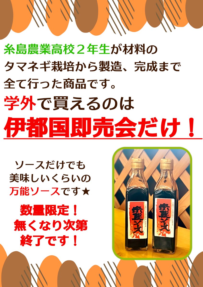 2014itobatake's tweet photo. お問い合わせを複数いただいていた
糸島農業高校の「糸農ソース」が入荷しています😋

今年は例年より遅い入荷とはなりましたが
数量は例年通り入荷しています💯

とはいえ、今回の入荷のみの数量限定なので
ご購入ご希望の方はお早めにお買い求めください！！ https://t.co/SqRm13BCKN