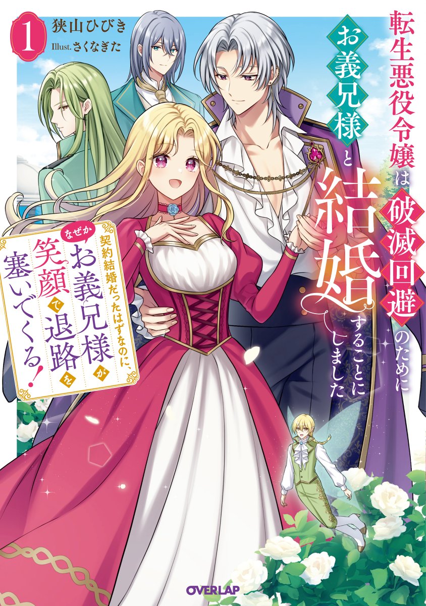 🎀大好評発売中🎀　

🏅WEB小説大賞≪銀賞≫受賞作🏅
🌷自由な生活を送りたいだけなのに――ハイスぺお義兄様が離してくれません!?🌷

◤転生悪役令嬢は破滅回避のためにお義兄様と結婚することにしました１　～契約結婚だったはずなのに、なぜかお義兄様が笑顔で退路を塞いでくる！～◢