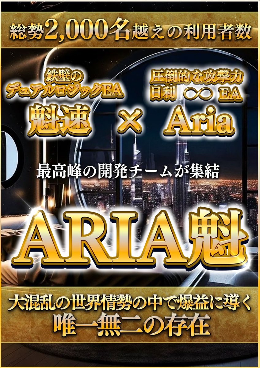 Aria1.6｜進化Verリミッター＆分割ナンピン搭載
GOLD対応の革新型ロジック✨
📍リミッターカット：後半ナンピン加速で早期利確
📍2段階ナンピン：柔軟な値動き対応力
📍トレール・指標停止・建値決済など多機能
時短10万～OK!万能Ariaで次元が変わる！
▶️ line.me/ti/g2/JapQ202t…