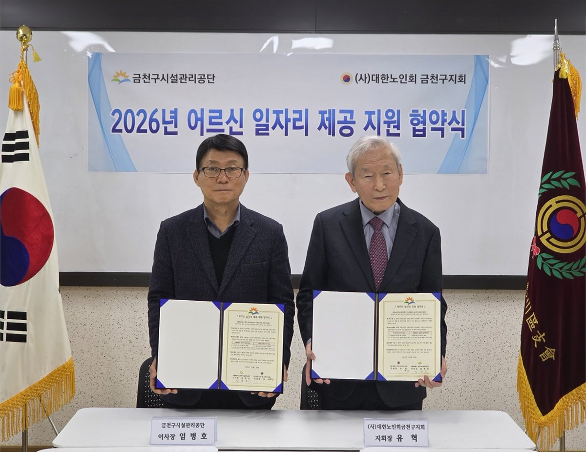 [금천구시설관리공단, 대한노인회 금천구지회와 어르신 일자리 창출 위한 업무협약 체결]

서울특별시 금천구시설관리공단은 대한노인회 금천구지회(지회장 유혁)와 어르신 일자리 창출을 위한 ‘2026년 공영주차장 관리 위·수탁 업무 협약’을 체결했다고 밝혔다.

blog.naver.com/happygfmc/2241…