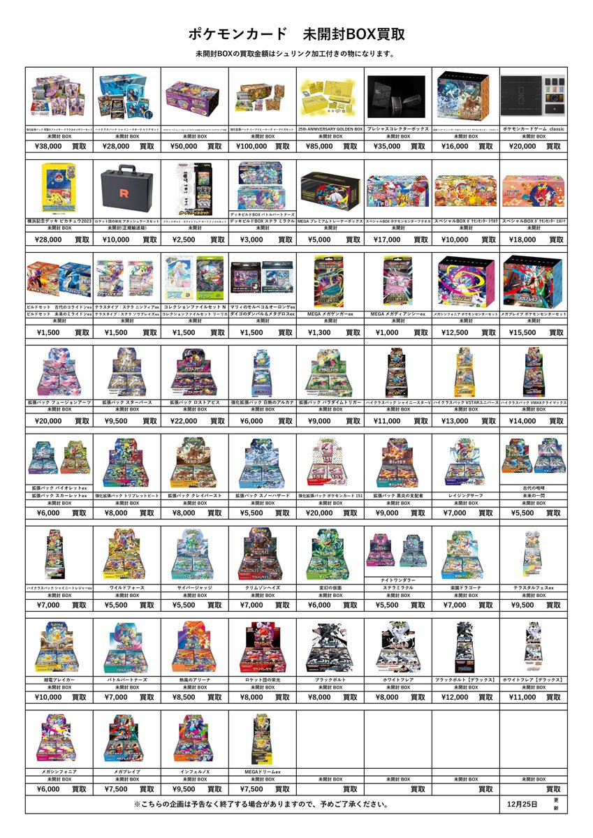 📌トレカ未開封BOX買取表更新 12/26 —————————————————— ※シュリンク未