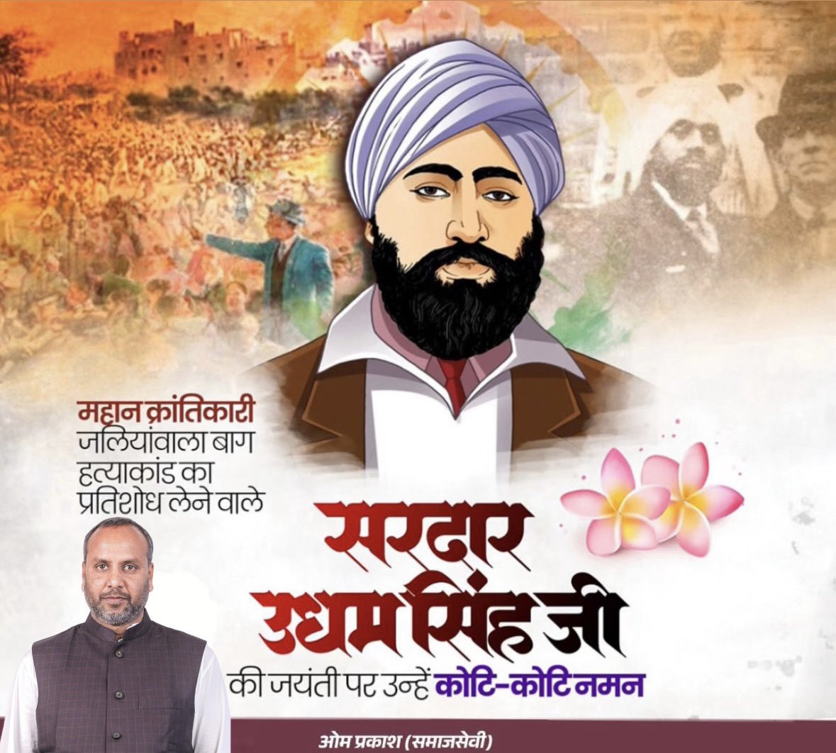 omprakash_spj's tweet photo. महान क्रांतिकारी एवं जलियांवाला बाग नरसंहार का प्रतिशोध लेने वाले अमर शहीद सरदार उधम सिंह जी की जयंती पर  कोटि-कोटि नमन।

उनका साहस, बलिदान और राष्ट्रप्रेम सदैव हमें अन्याय के विरुद्ध खड़े होने की प्रेरणा देता रहेगा।

#ShaheedUdhamSinghJI #JallianwalaBagh #AmarShaheed https://t.co/DcIbXh64Kh