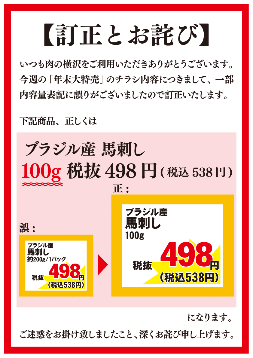 訂正とお詫び】 いつも肉の横沢をご利用いただき、誠にありがとう