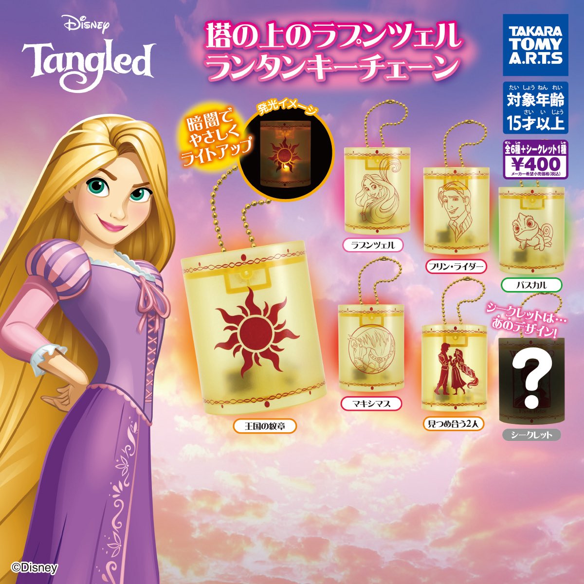 【塔の上のラプンツェル ランタンキーチェーン】 
1月発売のガチャガチャ。 
a.r10.to/h5Duvr #pr