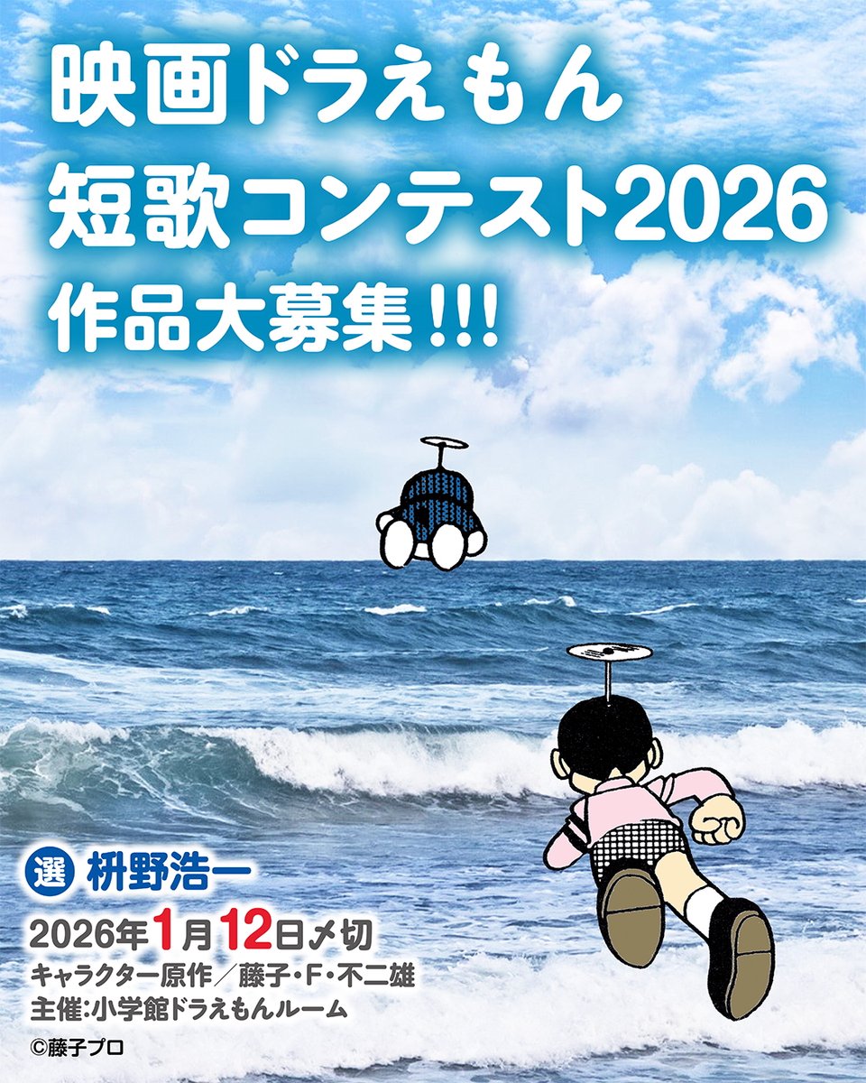 ねないこだれだ ドラえもん決済用 映画ドラえもん短歌コンテスト2026」開催中💫 「映画ドラえもん