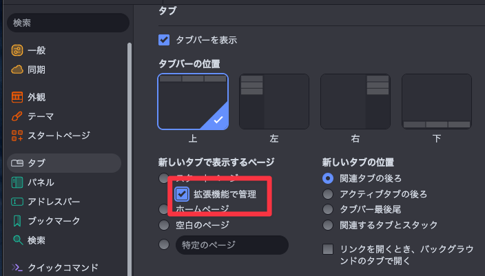 shinoda_taguru's tweet photo. タブ設定の拡張機能の管理をアクティブにしたら動いた。これは快適！ https://t.co/AGGBemdKjR