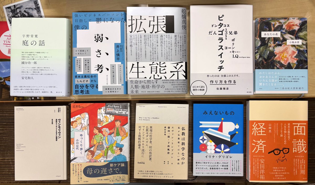 【2025 BEST BOOKS】
『庭の話』宇野常寛
『弱さ考』井上慎平
『拡張生態系』船橋真俊
『作り方を作る』佐藤雅彦
『あなたの名』小池水音
『ヴァン・モリヴァン』岩元正明
『ゆっくり歩く』小川公代
『仏教は化学なのか』エヴァン・トンプソン
『見えないもの』イリナ・グリゴレ
『面識経済』山崎亮