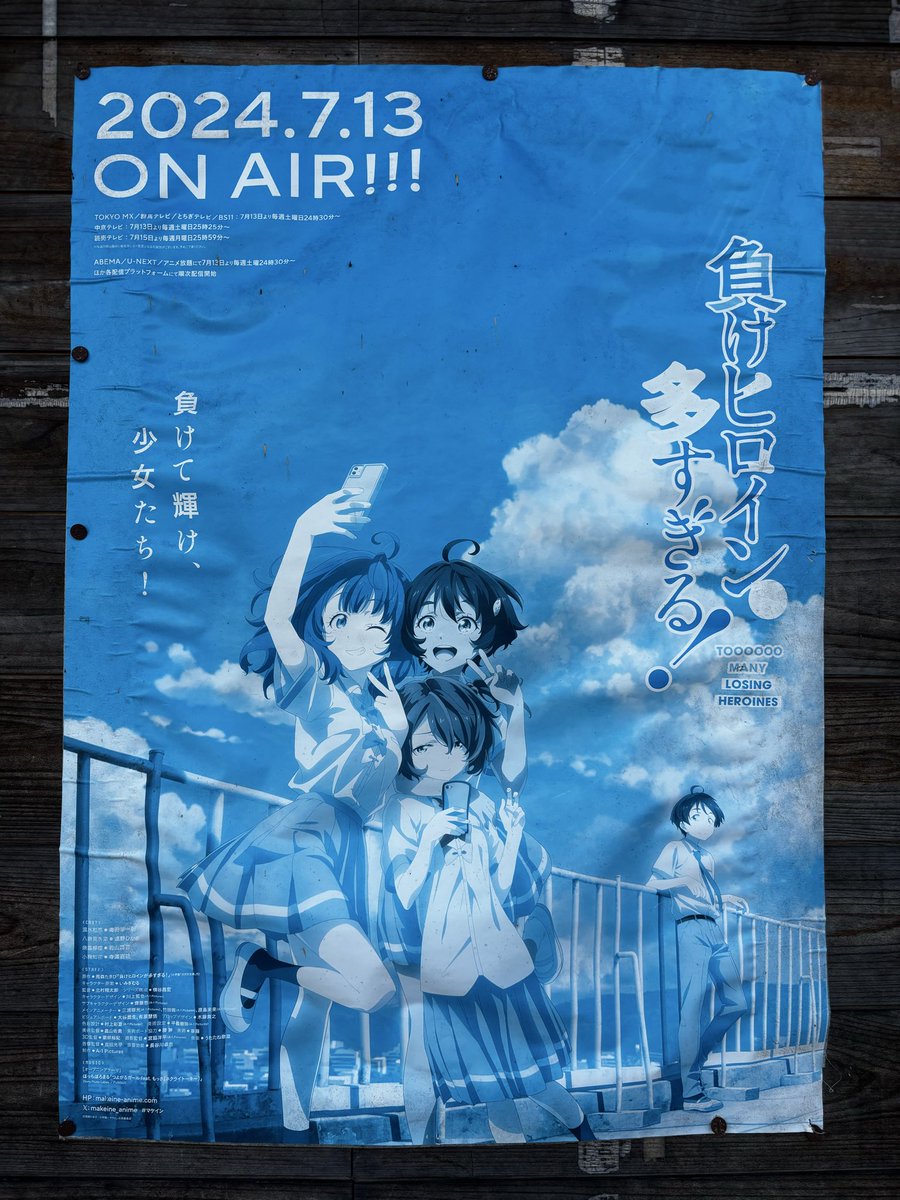 これがあの十年前に流行した「負けヒロインが多すぎる！」のポスター