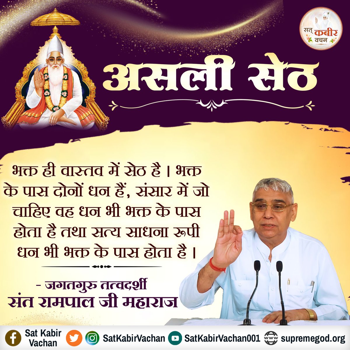 BhavnaDasi_'s tweet photo. भक्त ही वास्तव में सेठ है। भक्त के पास दोनों धन हैं, संसार में जो चाहिए वह धन भी भक्त के पास होता है तथा सत्य साधना रूपी धन भी भक्त के पास होता है।

-जगतगुरु तत्वदर्शी संत रामपाल जी महाराज
#SatKabirVachan 
#GodMorningFriday https://t.co/dvqR4wI72u