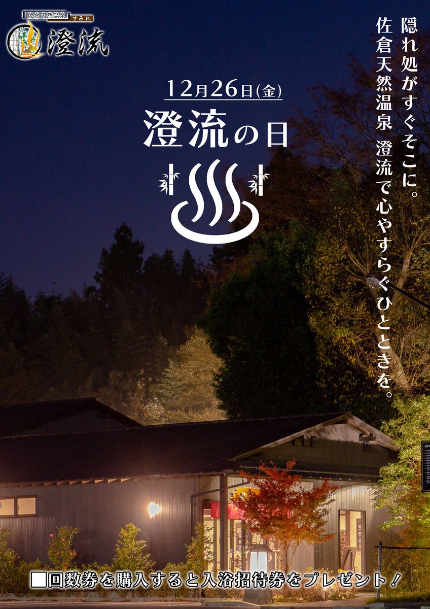 天然温泉　澄流　チケット おはようございます☀ 本日は今年最後の『澄流の日』となっております