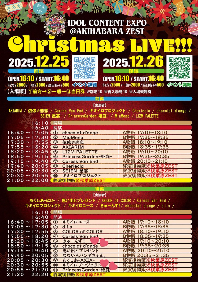 年内ラストライブ情報💁🏼‍♀️ 💚🟰しょこら 💜🟰姫庭 12月26日(金