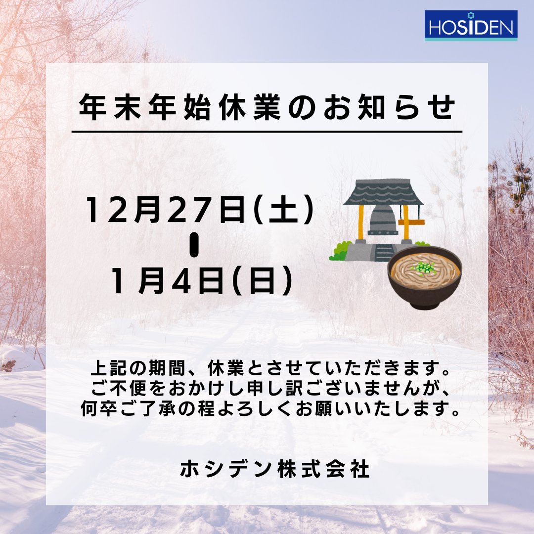 ⛄️【年末年始休業のお知らせ】🎍 2025年12月27日（土）～2026年1月4