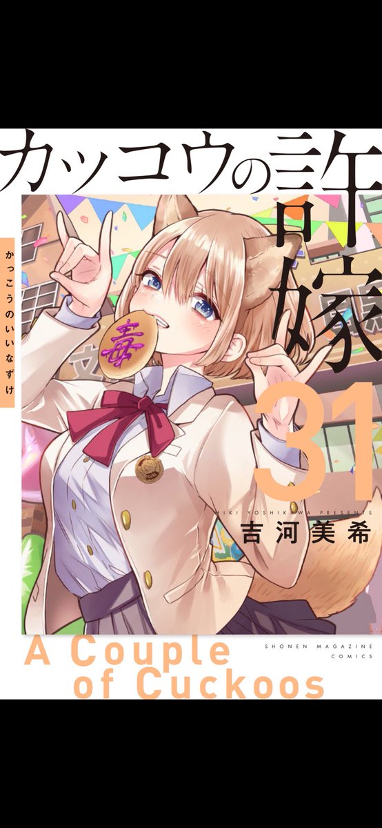 カッコウの許嫁」