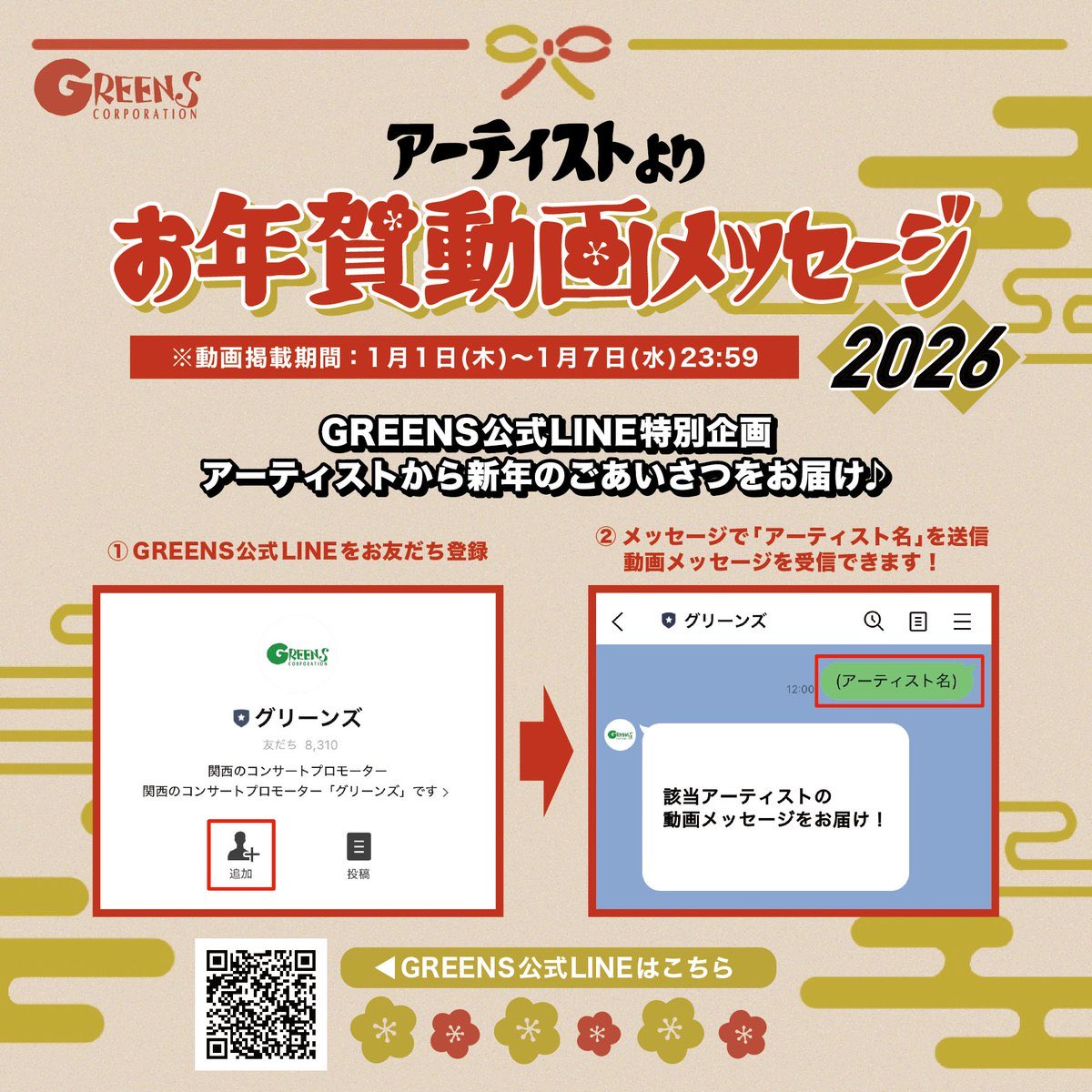GREENSのお年賀動画メッセージ参加させていだだきました🎍 GREENS公式