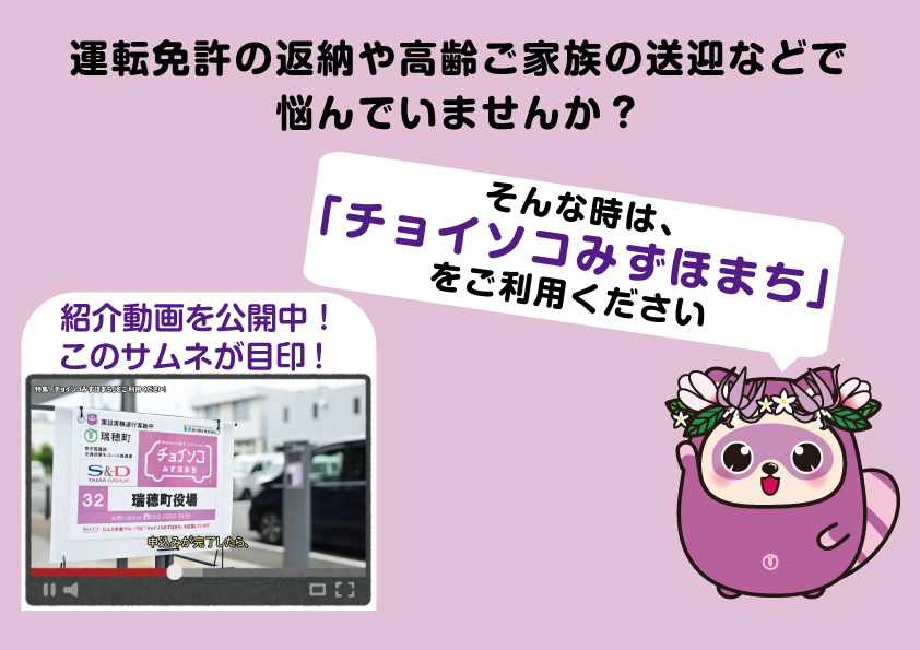 ☆「チョイソコみずほまち」をご利用ください！ 運転免許返納や高齢の