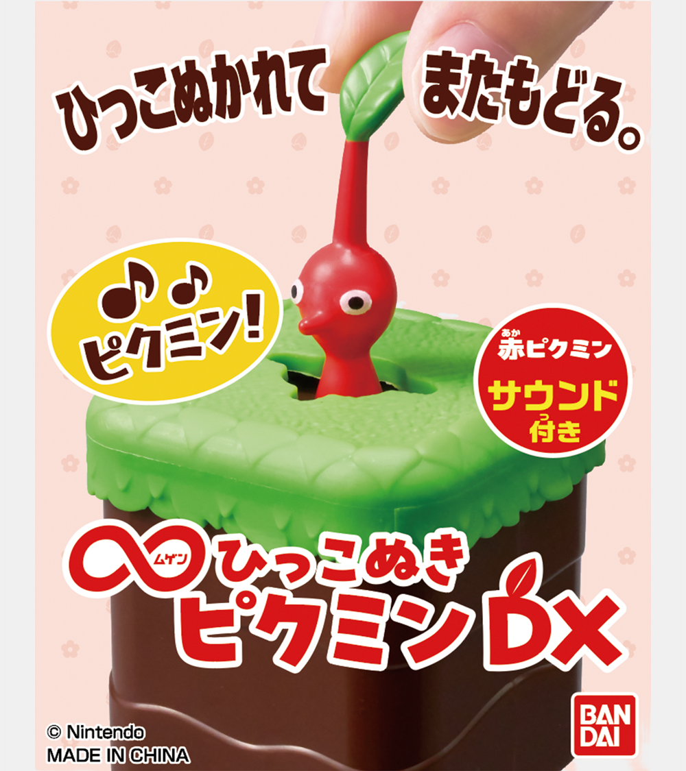 新商品]「∞ひっこぬきピクミン DX」（発売：バンダイ）。明日12月27日