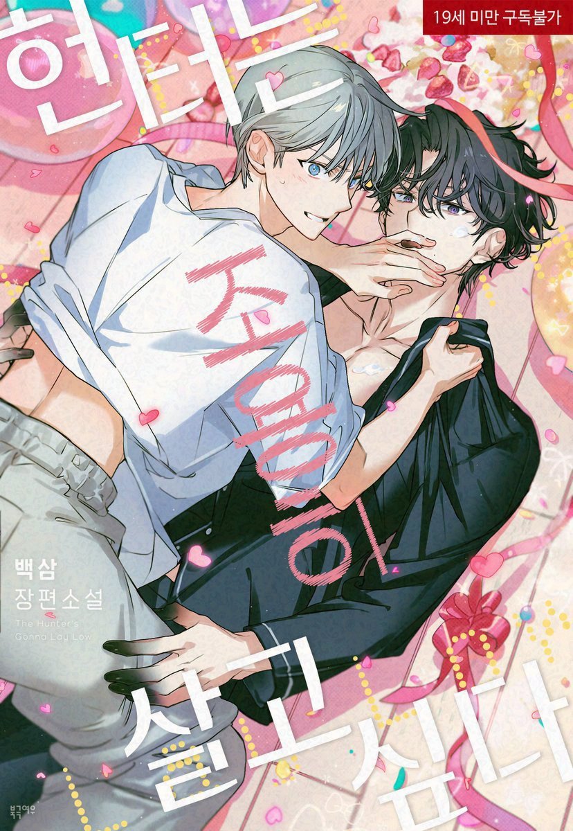 📢백삼 작가님 <헌터는 조용히 살고 싶다> 외전 오픈❗️

“키스 한두 번 해봐요? 왜 이렇게 굳었어.”
“야, 그거랑 이거는 다르지.”
“뭐가 다른데요.”

검은 손이 옆구리를 쓸었다. 의재는 흠칫 몸을 떨었다.

“바지, 벗겨도 돼요?”

🗓️~1/1 (이벤트 진행)
🍲ridibooks.com/books/24040366…