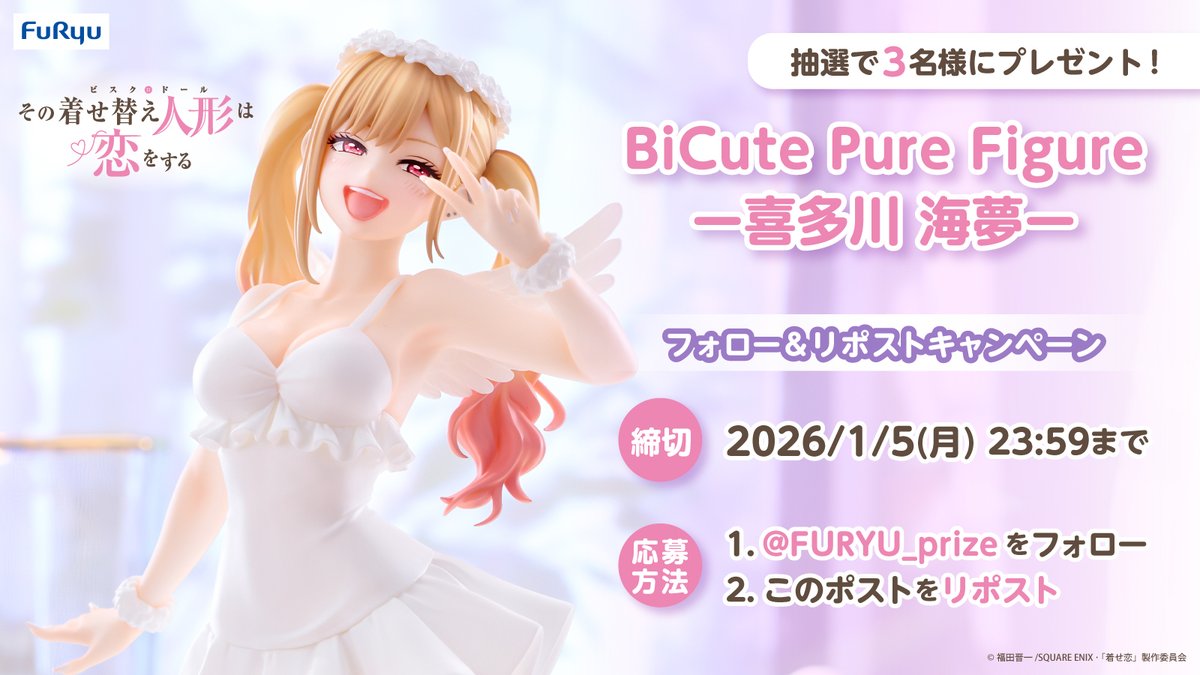 ✨「着せ恋」のフィギュアが当たる✨ フォロー&リポストキャンペーン