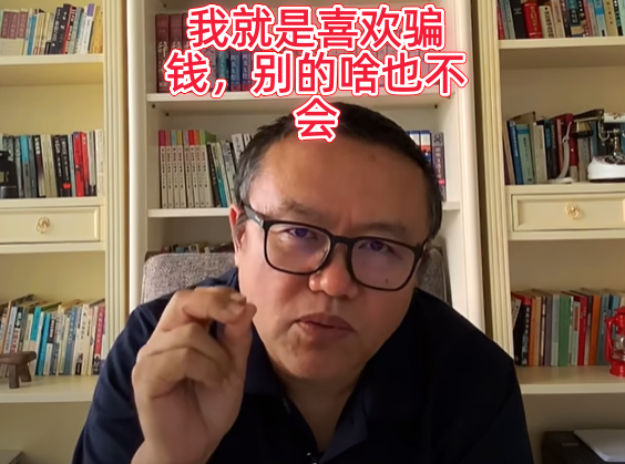 我就是喜欢骗钱，别的什么也不会干。