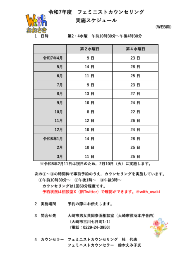 ＊１月のフェミニストカウンセリングのお知らせ＊       

１月１４日（水）は 15：00～の時間が予約可能です
１月２８日（水）は予約の受付を終了しました

相談場所は予約の際にご案内します
相談員の相談は月～金曜日も受付しています
#大崎市 #女性相談 #離婚 #DV #フェミニストカウンセリング
